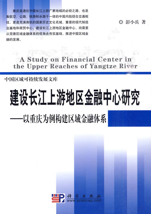 建设长江上游地区金融中心研究-以重庆为例构建区域金融体系