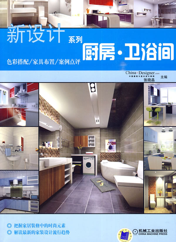 新设计系列:厨房、卫浴间