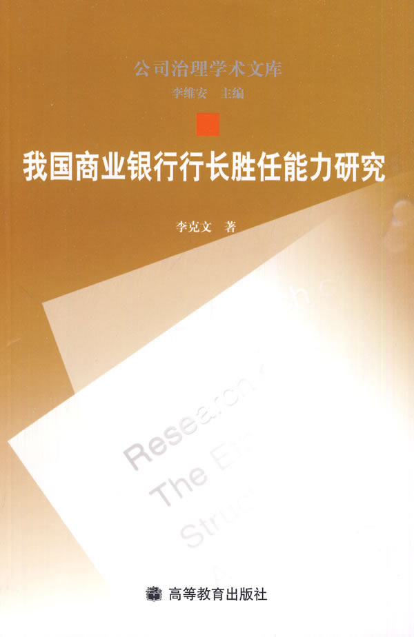 我国商业银行行长胜任能力研究