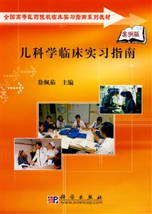 儿科学临床实习指南