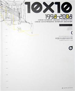 010中国杰出室内设计师4"