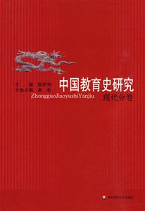 中国教育史研究-现代分卷
