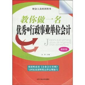 教你做一名优秀的行政事业单位会计-最新版