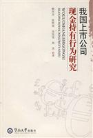我国上市公司现金持有行为研究