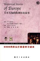 不可不知的欧洲历史故事