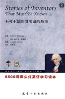 不可不知的发明家的故事