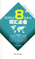 英语专业8级考试词汇必备