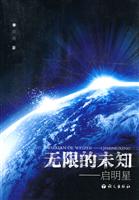 无限的未知-启明星