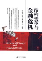 结构变革与金融危机