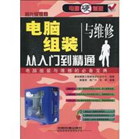 电脑组装与维修从入门到精通