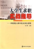 大学生求职实战指导-HR经理眼中的大学生求职