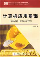 计算机应用基础-(Win XP+Office 2003)