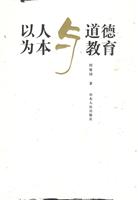 以人为本与道德教育
