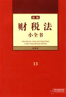 新编财税法小全书