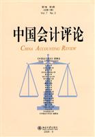 中国会计评论(第7卷 第3期 总第17期)