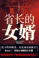 省长的女婿