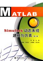 Simulink动态系统建模与仿真-第二版