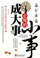 成大事必做的小事
