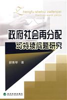 政府社会再分配可持续问题研究