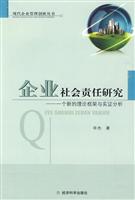 企业社会责任研究—一个新的理论框架与实证分析