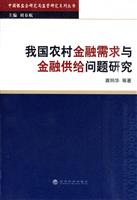 我国农村金融需求与金融供给问题研究