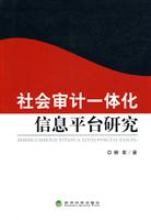 社会审计一体化信息平台研究
