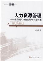 人力资源管理—宏微观人力资源管理相通探索