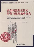组织间流程柔性的评价与选择策略研究
