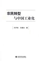 农民转型与中国工业化