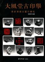 大风堂古印举-孙家潭藏古玺印杂记