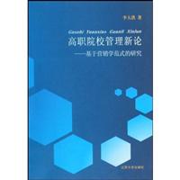 高职院校管理新论-基于营销学范式的研究