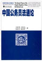中国公务员法通论