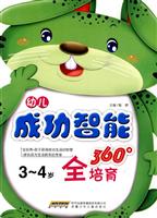 3-4岁-幼儿成功智能360全培育