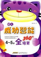 4-5岁-幼儿成功智能360全培育