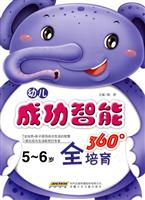 5-6岁-幼儿成功智能360全培育