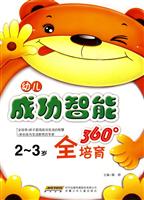 2-3岁-幼儿成功智能360全培育