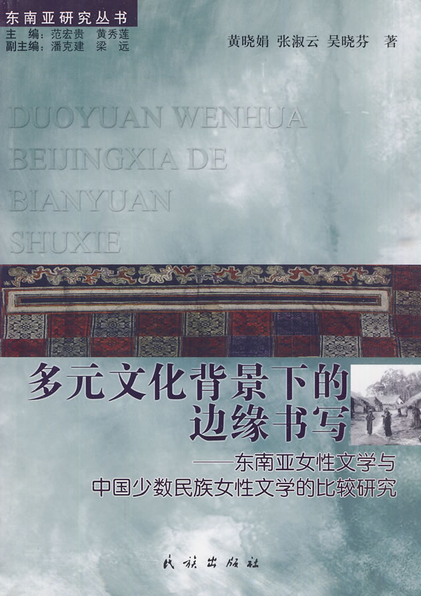 多元文化背景下的边缘书写-东南亚女性文学与中国少数民族女性文学的比较研究