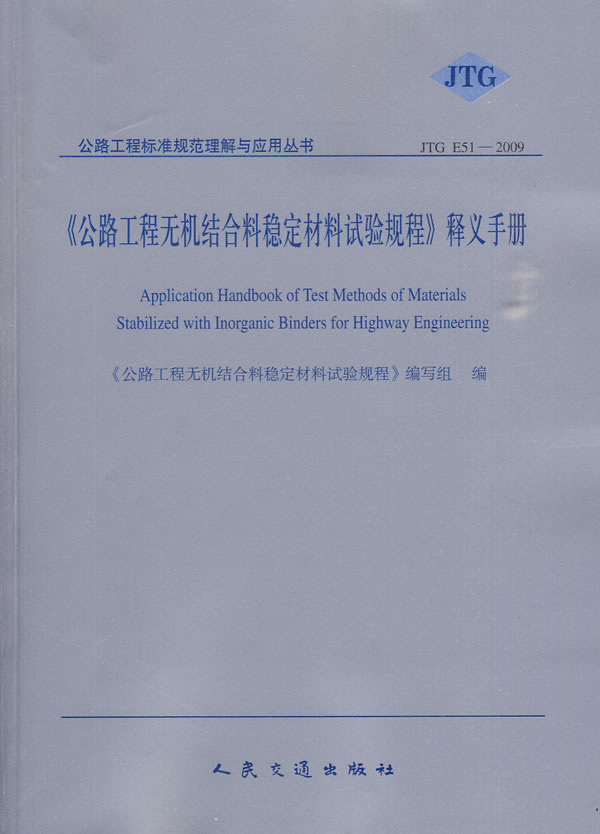 JTG E51-2009-《公路工程无机结合料稳定材料试验规程》释义手册