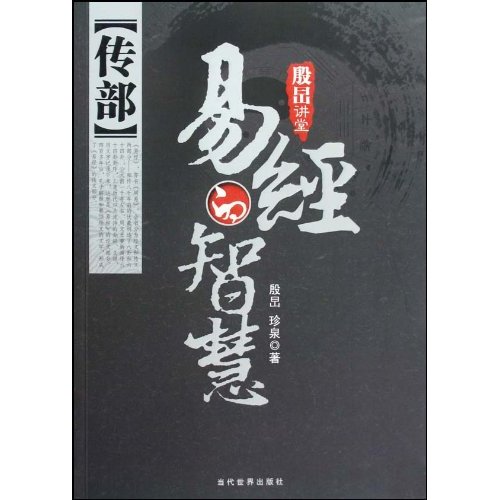 传部-易经的智慧