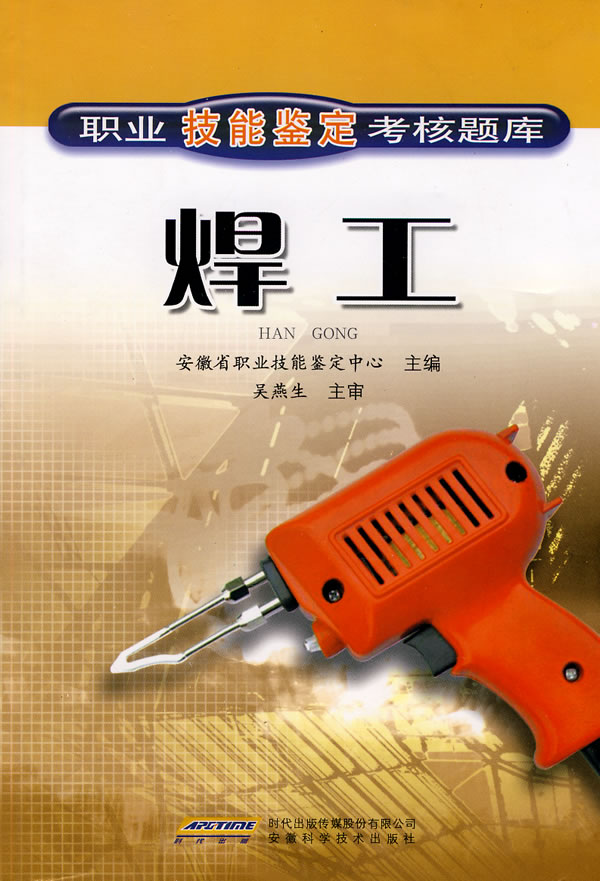 职业技能鉴定考核题库:焊工