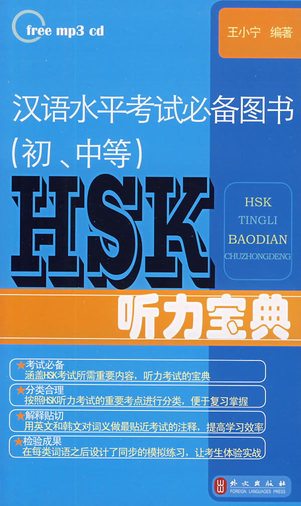 HSK听力宝典