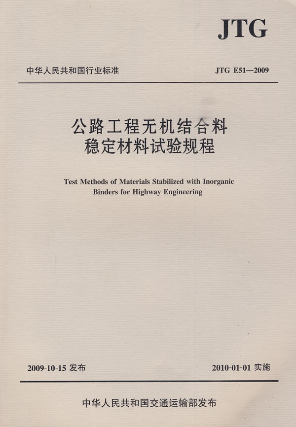 JTGE51-2009-公路工程无机结合料稳定材料试验规程