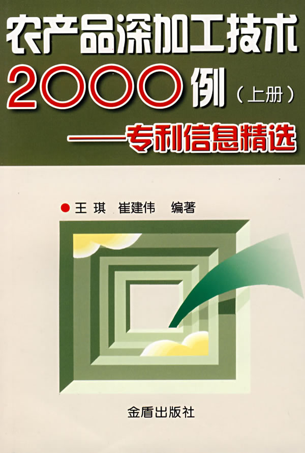 农产品深加工技术2000例(上册)-专利信息精选