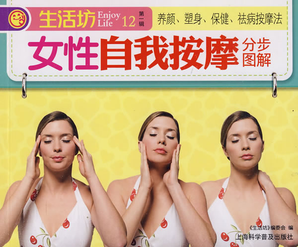 生活坊第一辑12-女性自我按摩分步图解