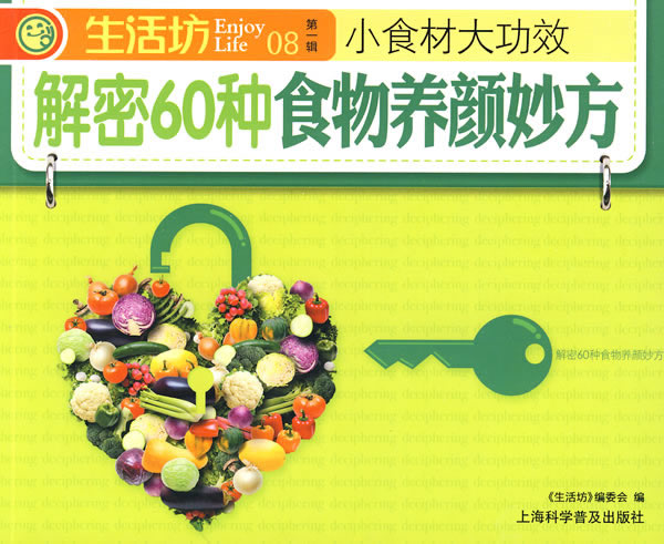 生活坊第一辑08-解密60种食物养颜妙方