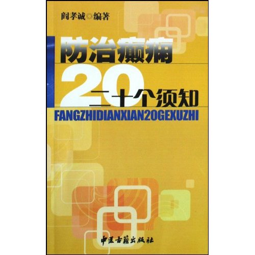 防治癫痫20个须知