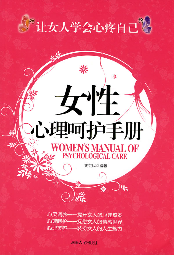 女性心理呵护手册