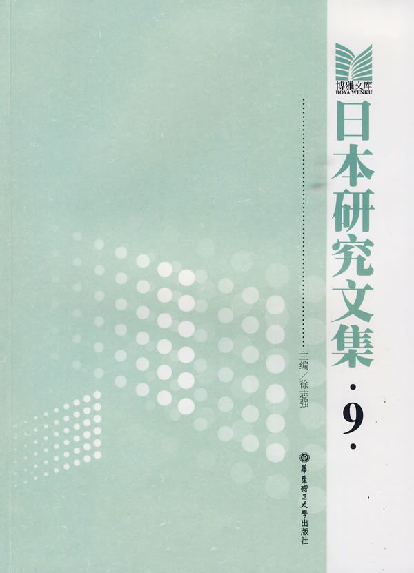 日本研究文集:9