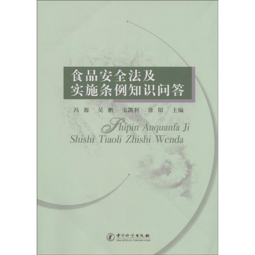食品安全法及实施条例知识问答