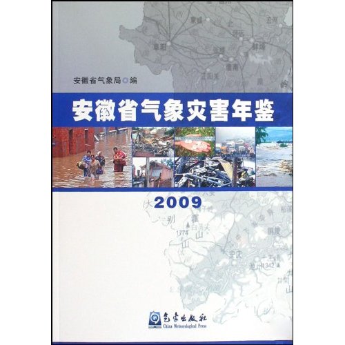 2009-安徽省气象灾害年鉴